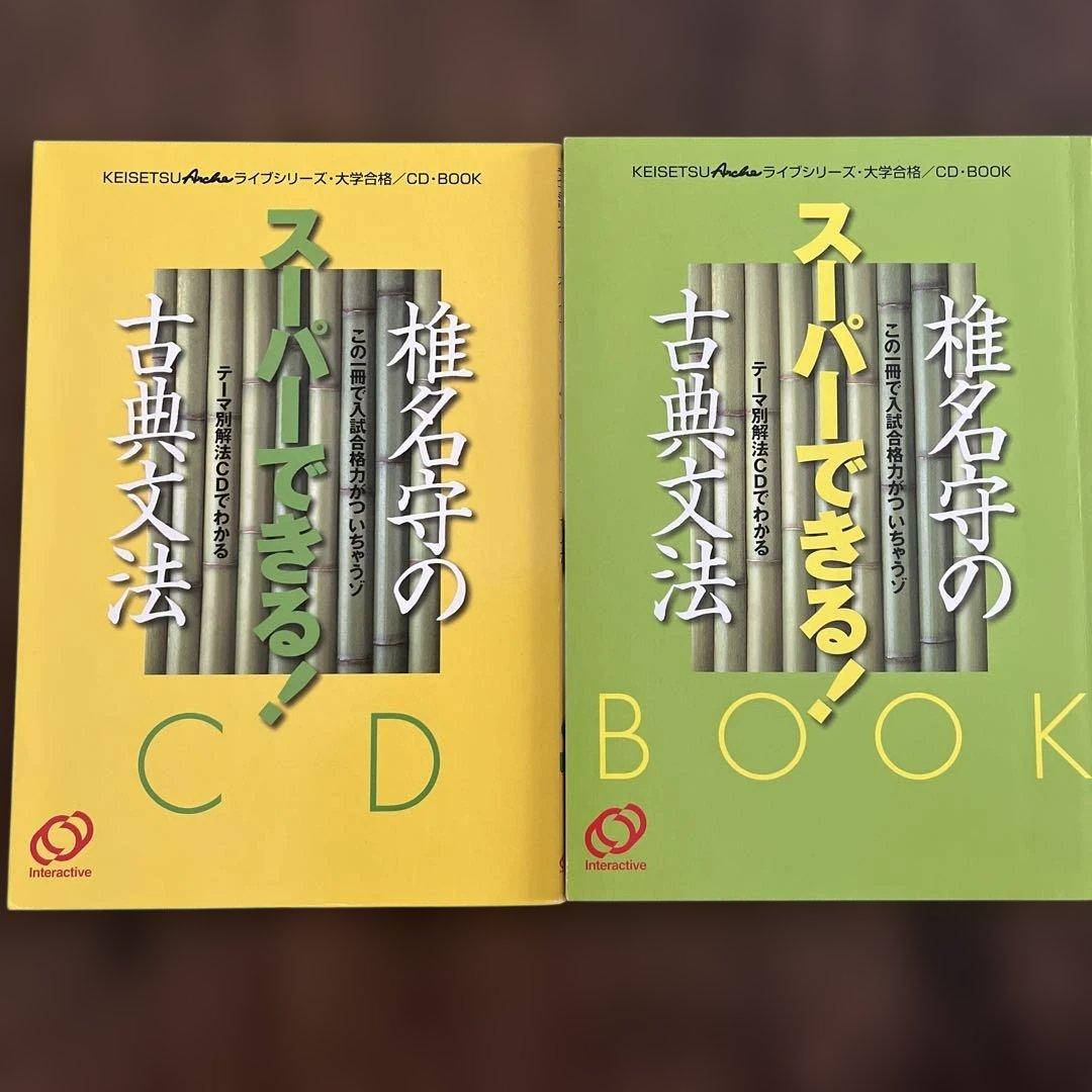 椎名守のスーパーできる 古典文法