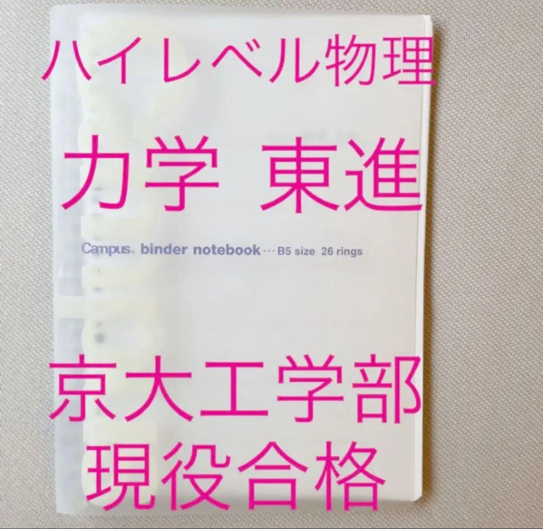 ハイレベル物理 力学 神講座 東進ハイスクール 理系 バッチリノート
