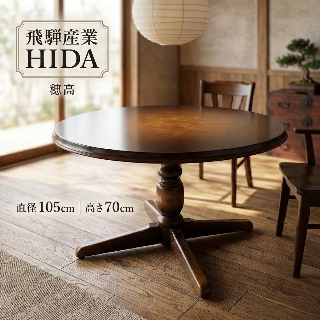 希少】飛騨産業 HIDA 穂高 円形ダイニングテーブル 105cm 国産 高級
