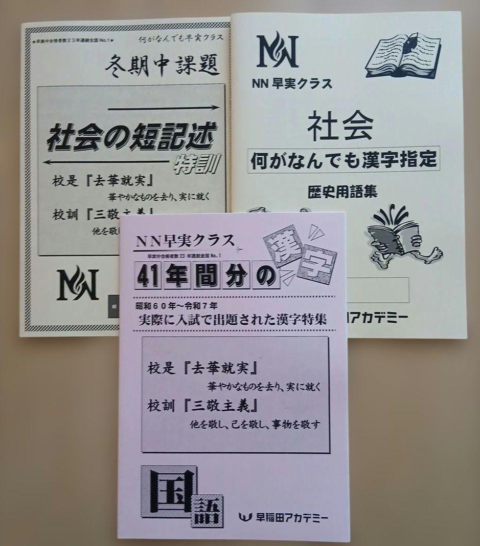 新品☆早稲田アカデミー【NN早実】正月特訓·直前期テキスト豪華セット