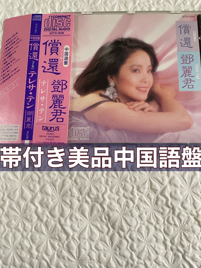 鄧麗君/償還/中国語盤、帯付き、盤面美品 テレサ・テン（鄧麗君）/ 償還（つぐない）中国語盤 | レコード買取