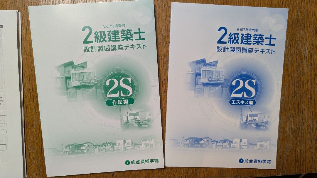 2級建築士 2025年（令和7年）総合資格 学科＋製図 フルセット｜一発