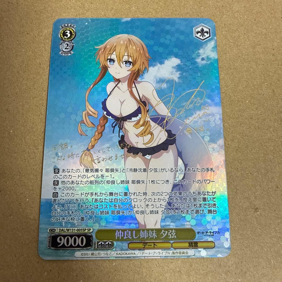 WS ヴァイスシュヴァルツ 仲良し姉妹 夕弦 SP デート・ア・ライブ