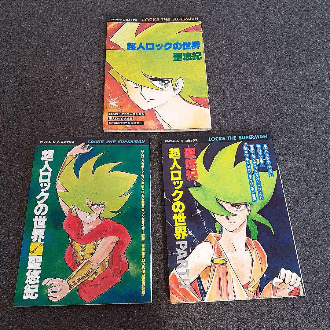 超人ロックの世界 3冊セット聖悠紀 少年キング ペーパームーン