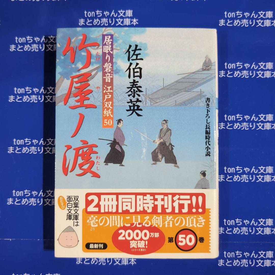 まとめ売りコーナー／時代読物 佐伯泰英 7冊セット②－6 - メルカリ