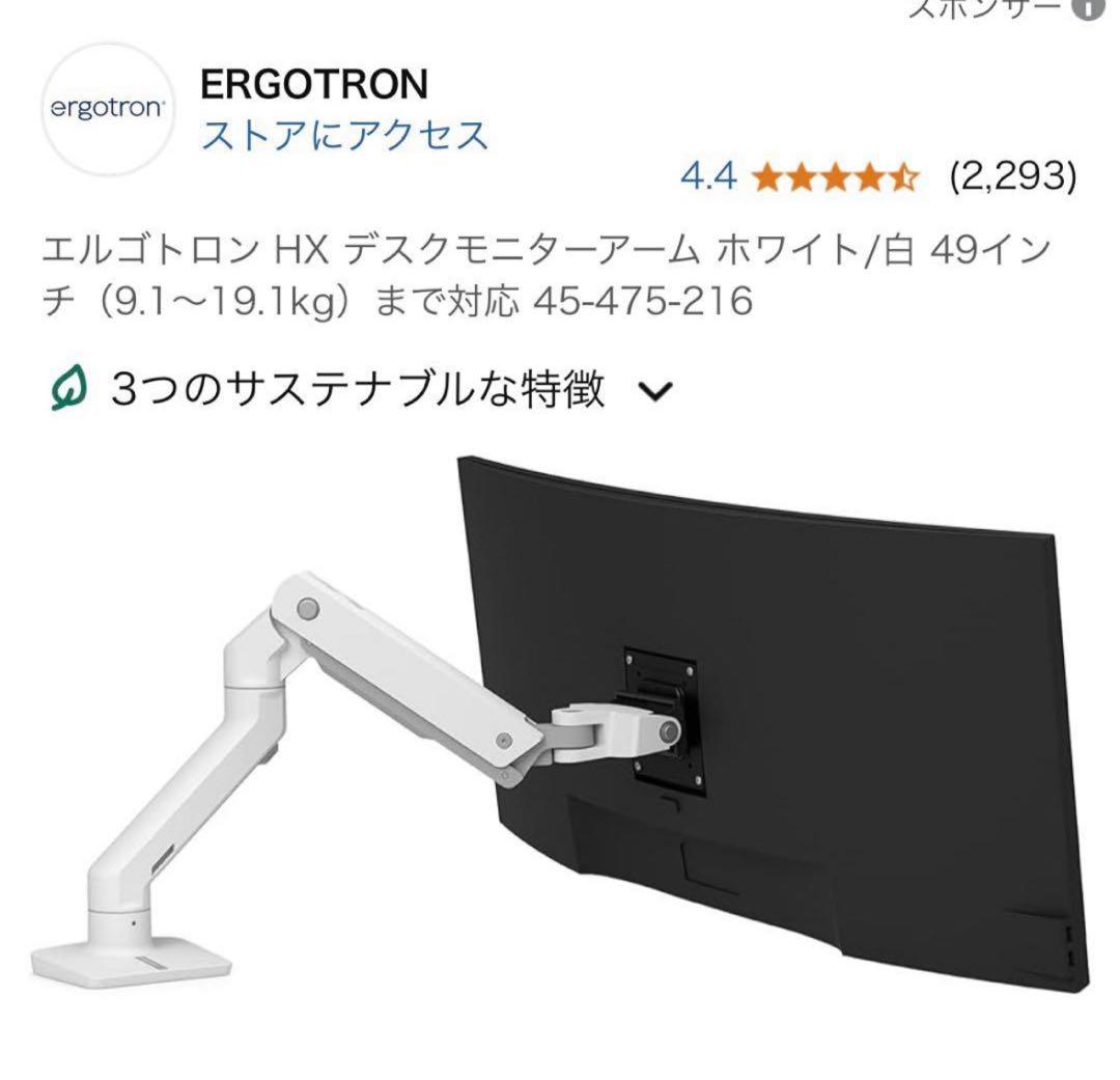 ERGOTRON HX モニターアーム ホワイト 白 美品 49”モニター対応 エルゴトロン（ergotron） HX デスクモニターアーム ホワイト/白 49