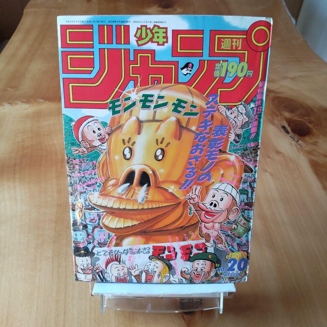 ジョジョの奇妙な冒険 第4部スタート∕週刊少年ジャンプ1992年20号