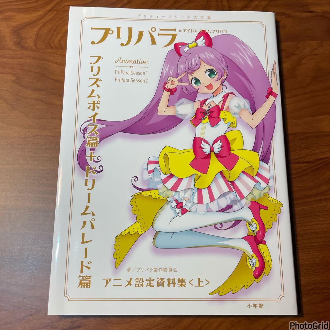 プリパラ&アイドルタイム プリパラアニメ設定資料集(上) プリパラ製作