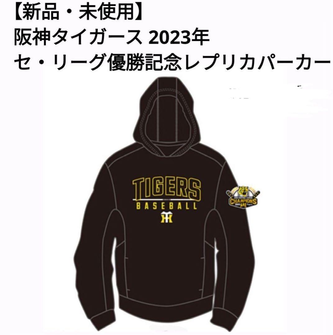 新品未開封 阪神タイガース 優勝 ミズノ レプリカパーカー ブラック L