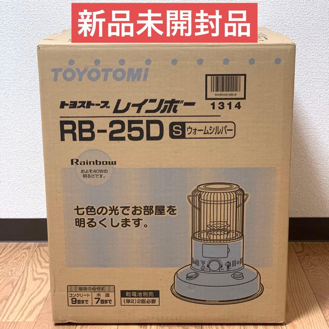 新品　TOYOTOMY トヨストーブレインボー　RB-25D ウォームシルバー ヒーター ストーブ レインボーストーブ トヨトミ」の人気商品一覧