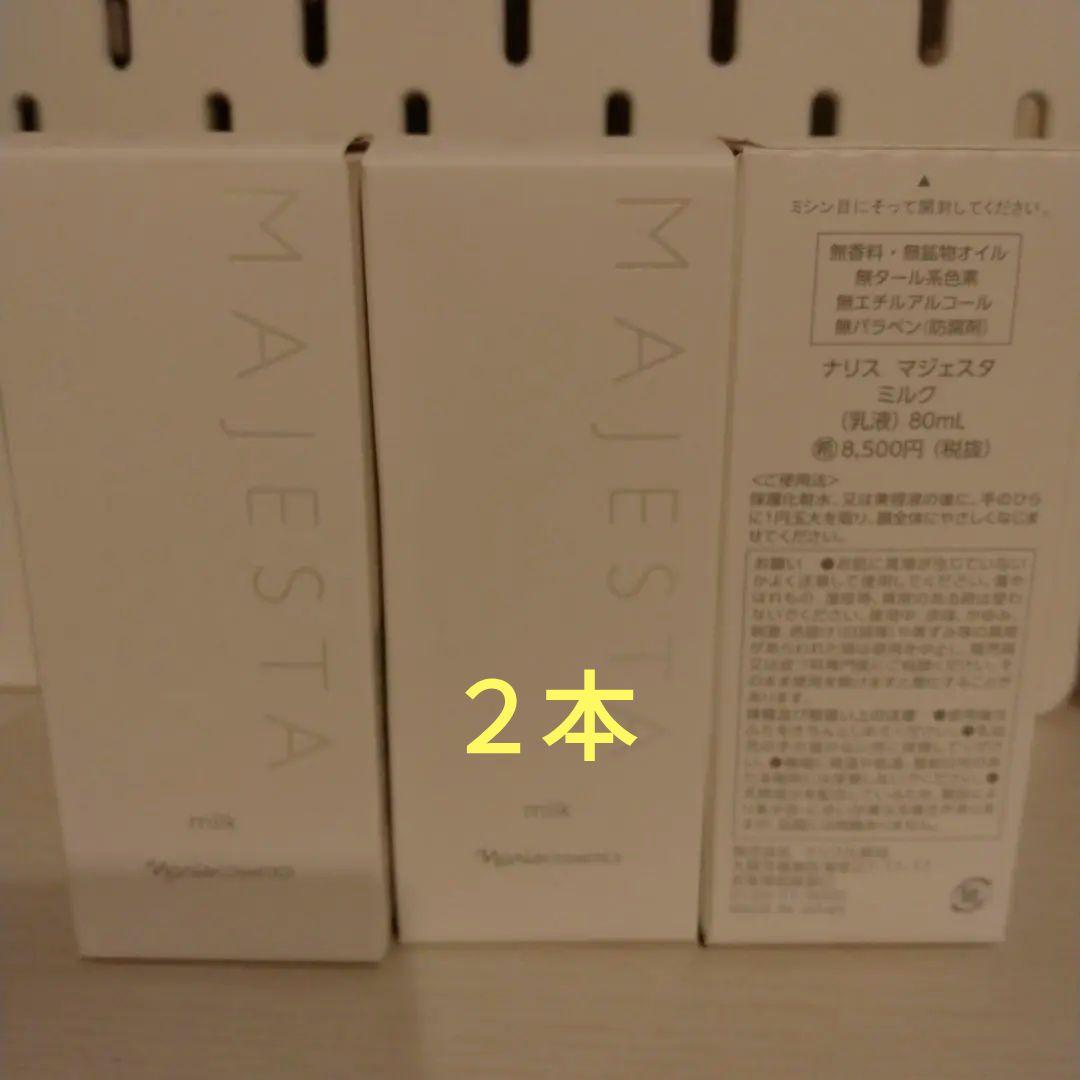 ナリス化粧品　マジェスタ　ミルク　２本 楽天市場】ナリス マジェスタ トリートメントミルクの通販