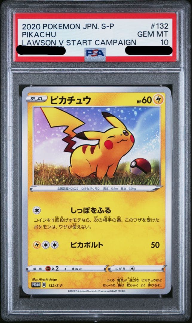 希少世界26枚】ピカチュウ psa10 132 ローソンVスタートキャンペーン