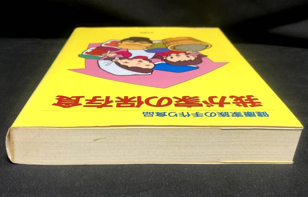 健康家族の手作り食品 我が家の保存食 蛭川那智子 - メルカリ