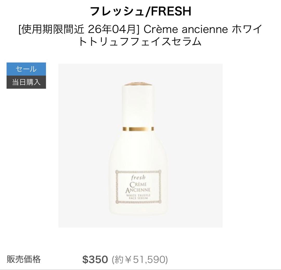 fresh CREME ANCIENNE ホワイトトリュフフェイスセラム