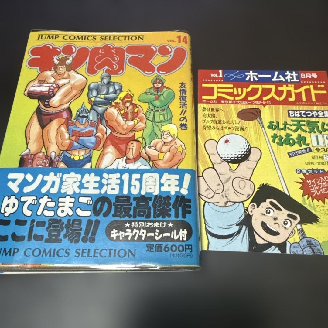 キン肉マン 愛蔵版 ワイド版 小冊子付き 初版 帯付き 14巻 - メルカリ