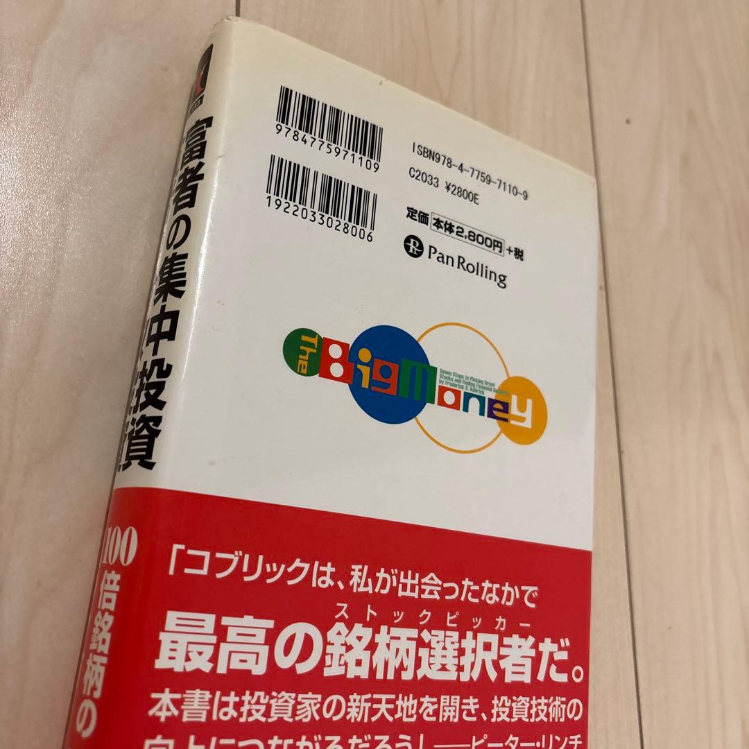 富者の集中投資 貧者の分散投資 - メルカリ