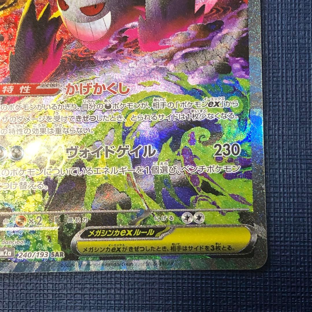 メガゲンガーex SAR 美品 M2a 240/193 ポケカ - メルカリ