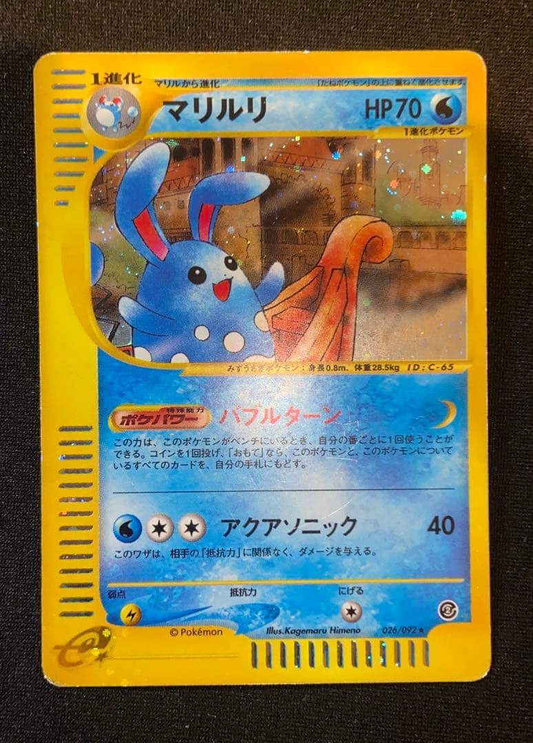 マリルリ ☆ 拡張パック第2弾 地図にない町 026/092 - メルカリ