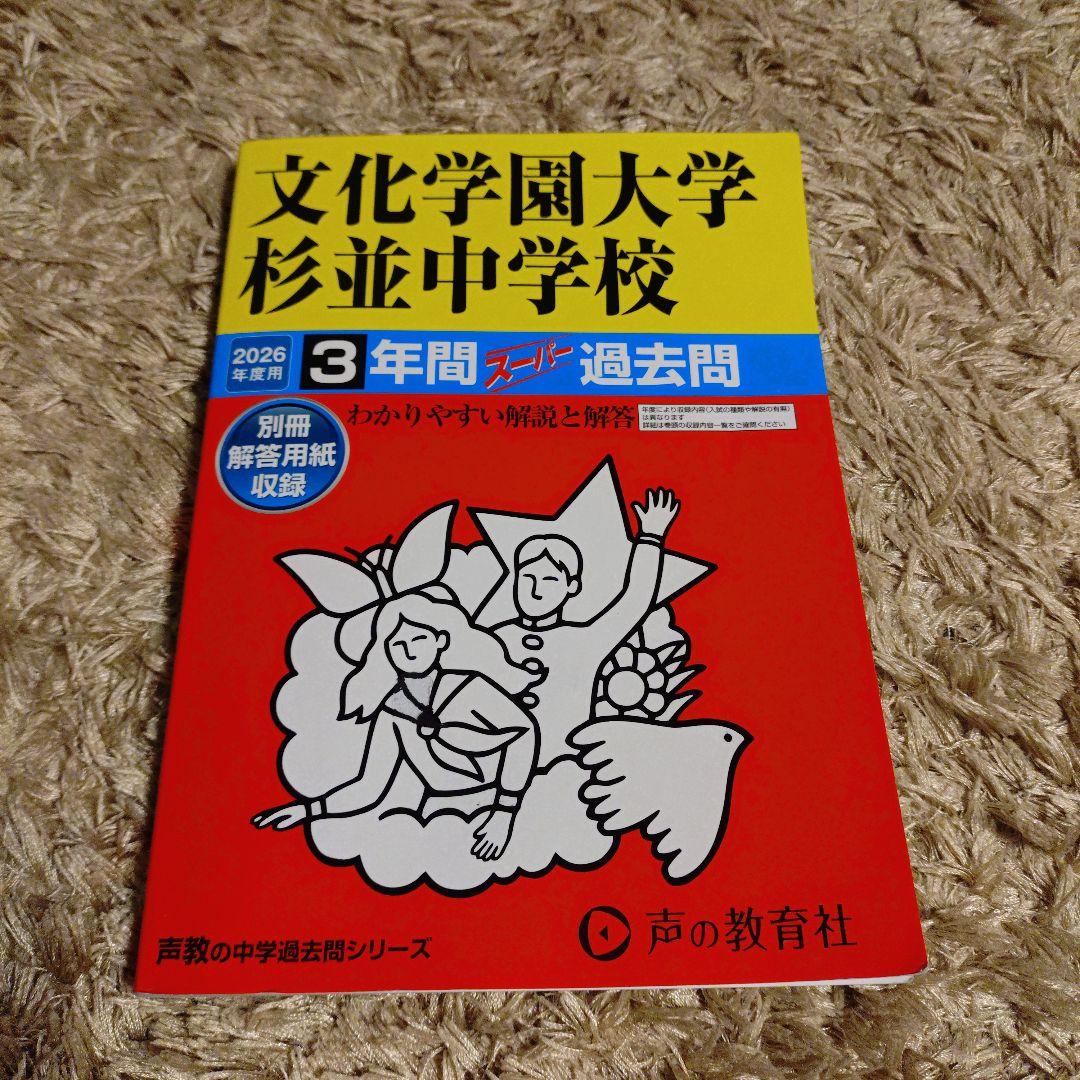 used 2026年度文化学園大学 杉並中学校 過去問題集 - メルカリ