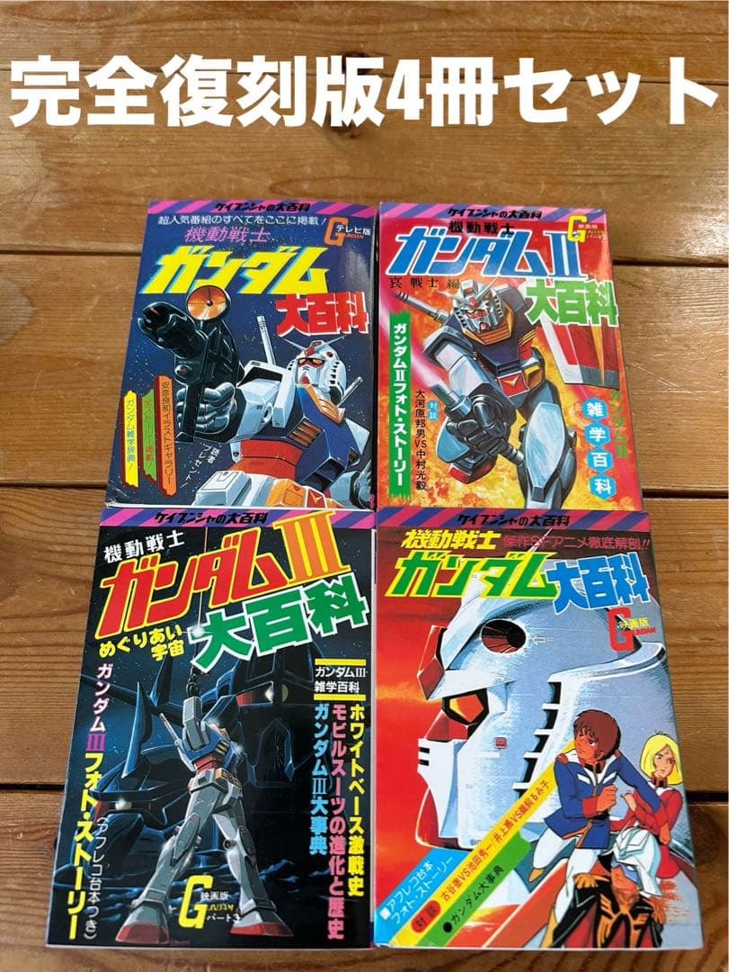 ケイブンシャ 】完全復刻版 機動戦士ガンダム大百科 全4巻セット