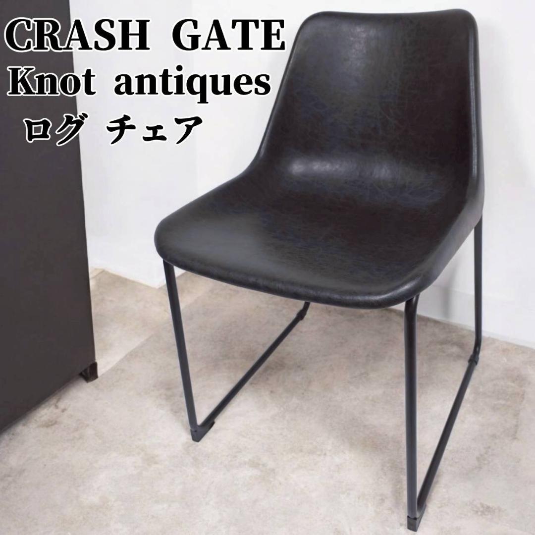 CRASHGATE Knot antiques ログチェア ヴィンテージブラック 軒先渡し】 クラッシュゲート Knot antiques ログ チェア ビンテージ