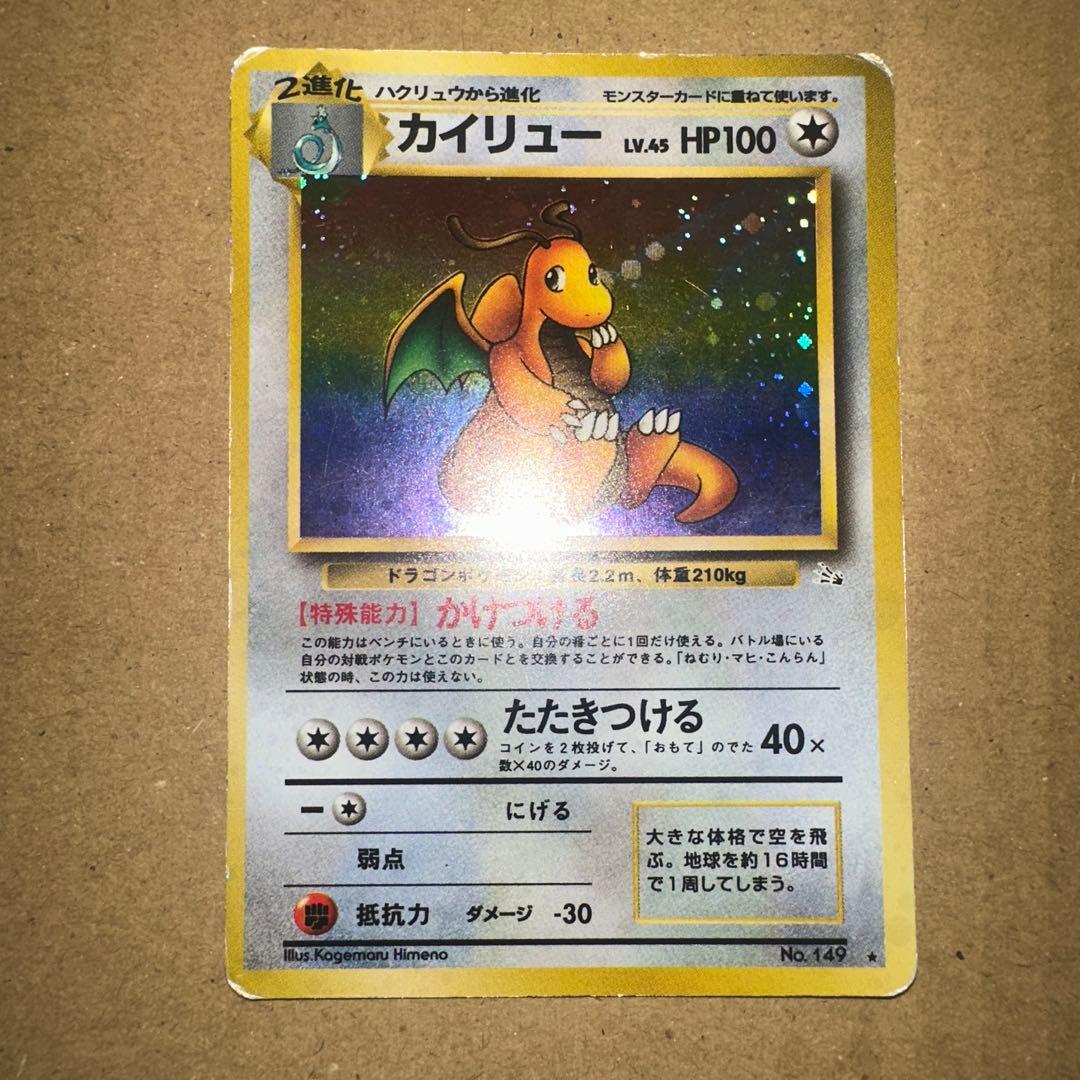 旧裏」カイリュー ☆ 第3弾拡張パック 化石の秘密 No.149 - メルカリ