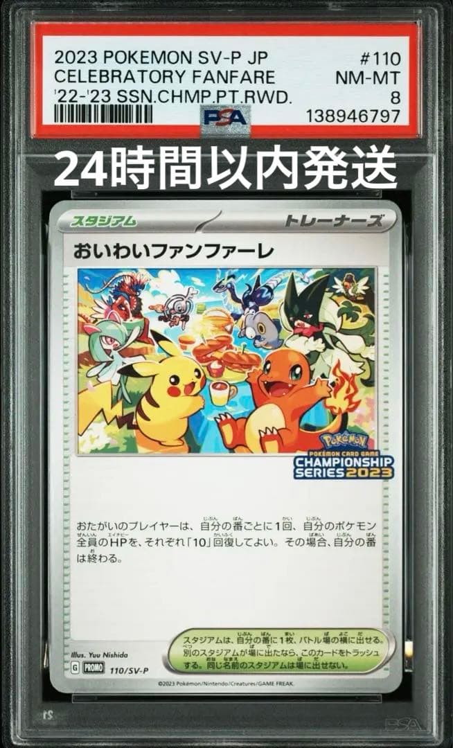 おいわいファンファーレ2023 psa8 - メルカリ