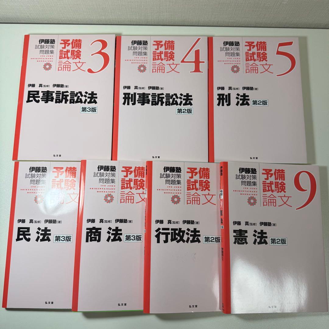 裁断済み 伊藤塾試験対策問題集:予備試験論文 赤本 Amazon.co.jp: 伊藤塾試験対策問題集予備試験論文 第2版 司法試験予備