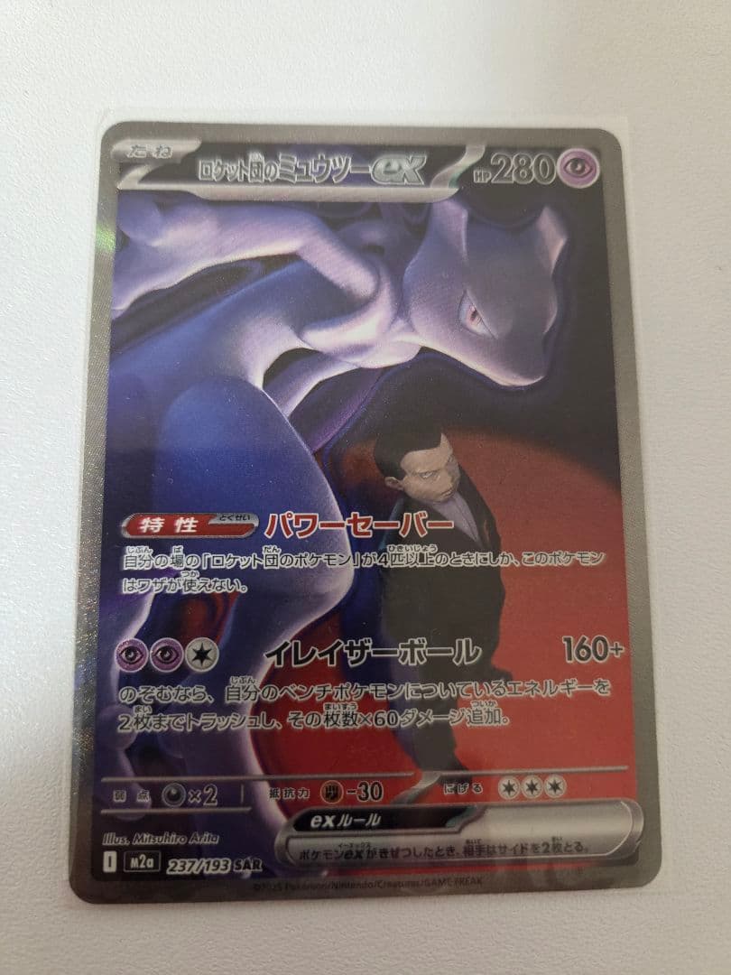 パ*パ様 ポケモンカード ロケット団のミュウツーex SARおまけ付き ロケット団のミュウツーex【SAR】{125/098} - カードラッシュ[ポケモン]