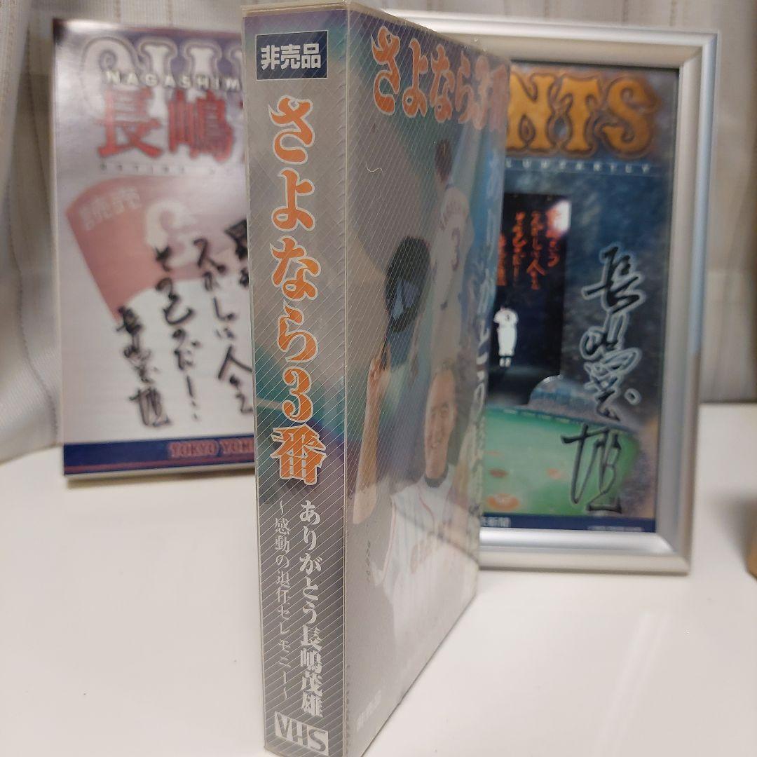 さよなら3番 VHS 非売品 長嶋茂雄特集 - メルカリ
