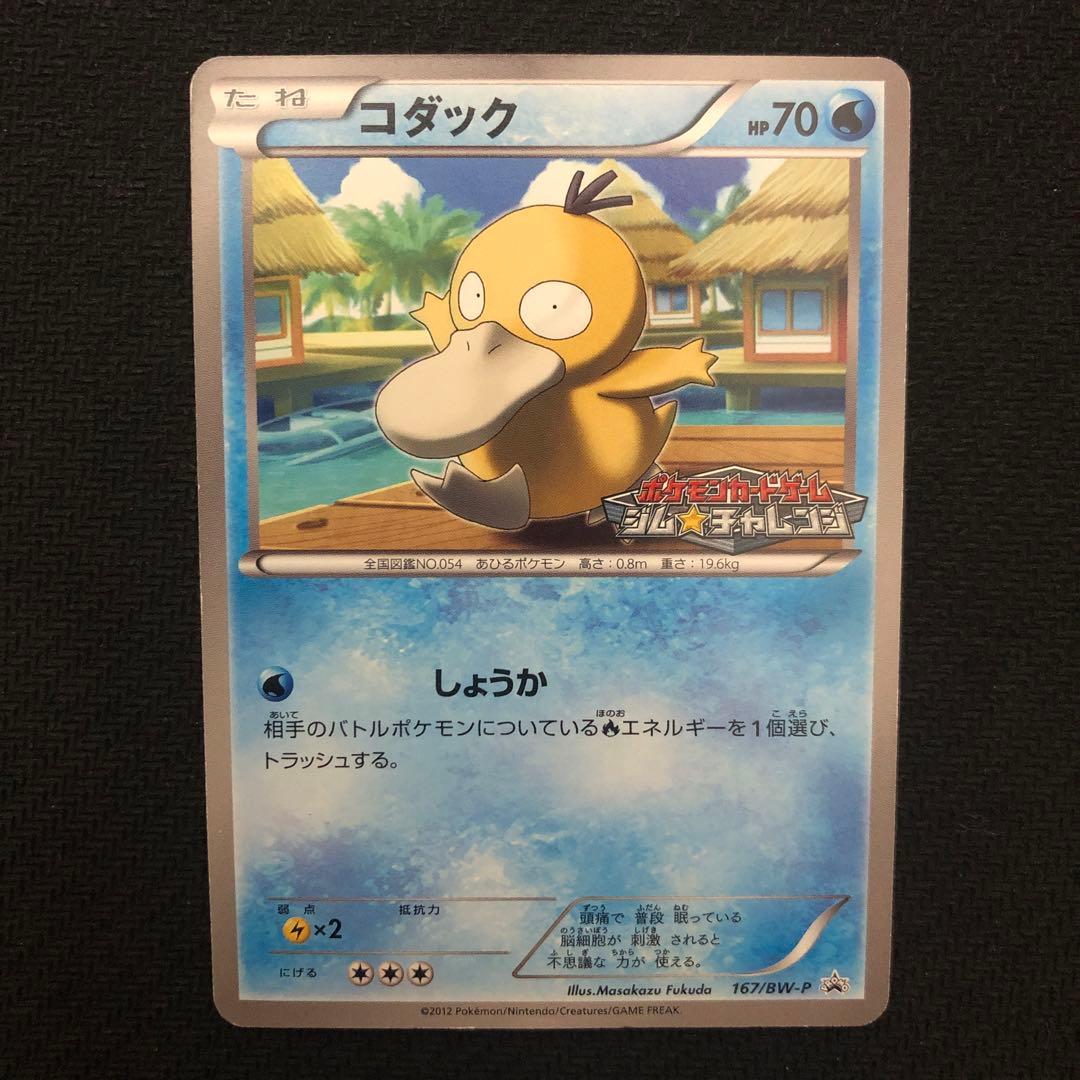 ポケモンカード コダック 167/BW-P プロモ ジムプロモ 8229 - メルカリ