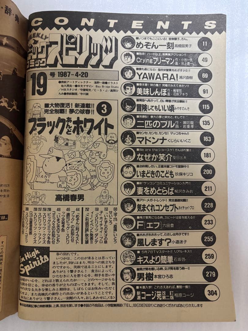 希少品】めぞん一刻 最終回掲載号 週刊ビッグコミックスピリッツ1987年