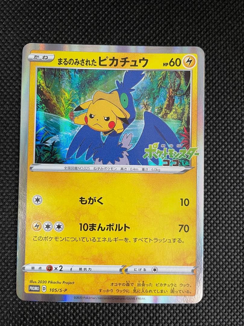 まるのみされたピカチュウ：「オコヤの森のセレビィ&ザルード」 - メルカリ