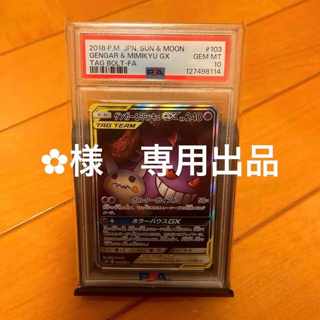 PSA10】ゲンガー＆ミミッキュGX SA SM9 タッグボルト103/095 - メルカリ