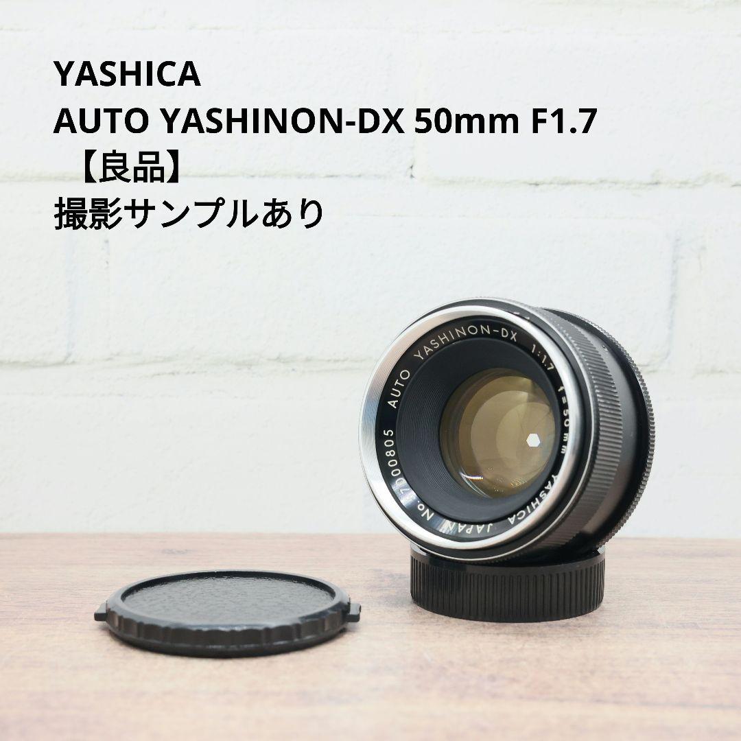 YASHICA AUTO YASHINON-DX 50mm F1.7 【良品】 オールドレンズ】どこかトイカメラ的な写りをするレンズ！ジャンク