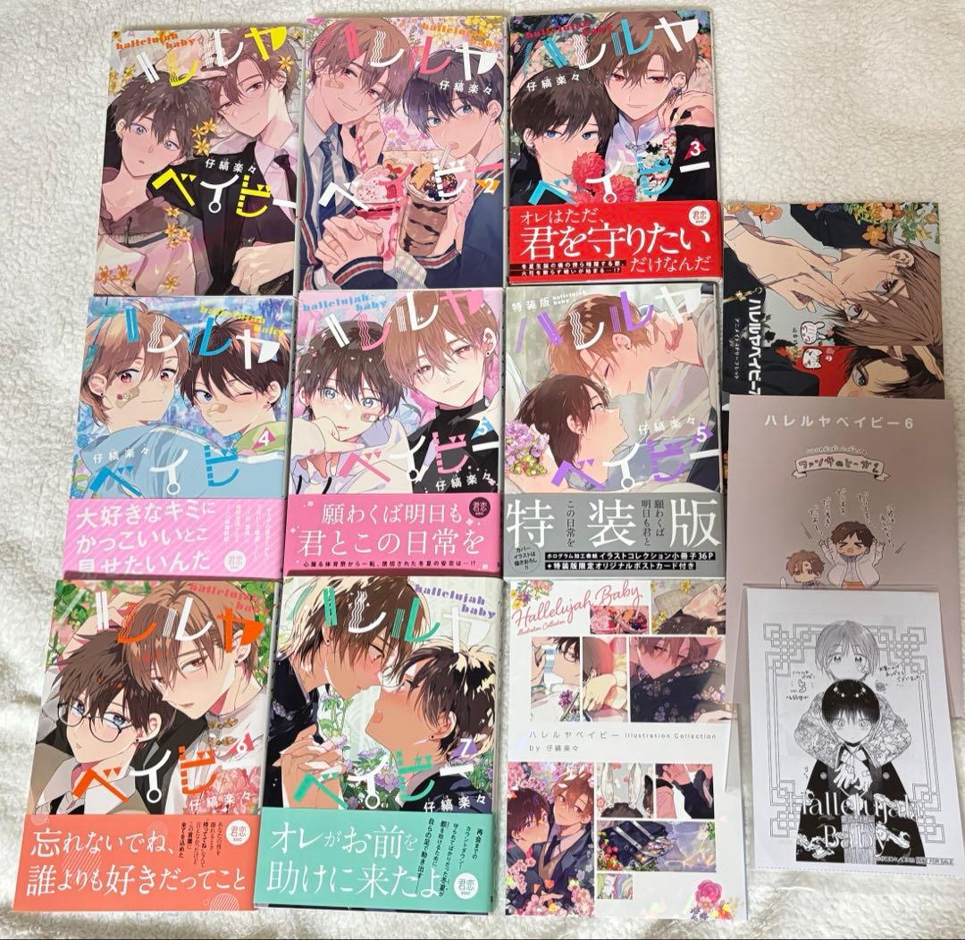 特典付き最終値下】 ハレルヤベイビー 1〜7巻セット 特装版あり (5巻2