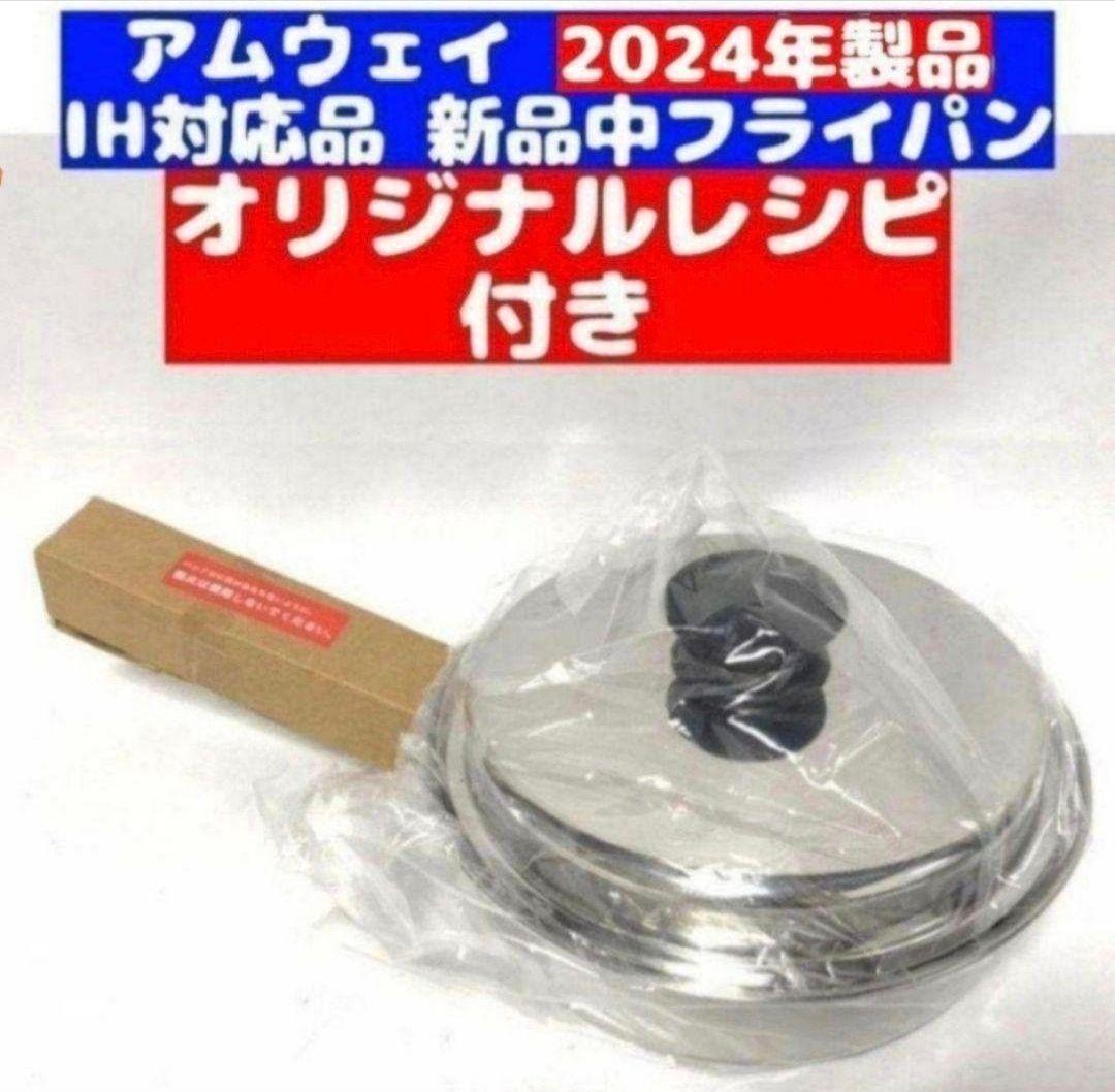 アムウェイ2024年製大フライパン 中フライパン インダクションレンジ