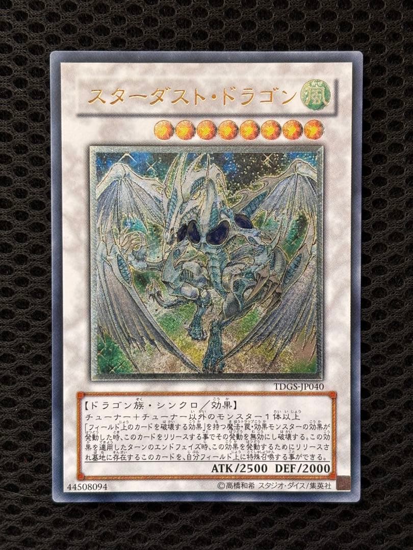 極美品 スターダスト・ドラゴン レリーフ アルティメット 遊戯王