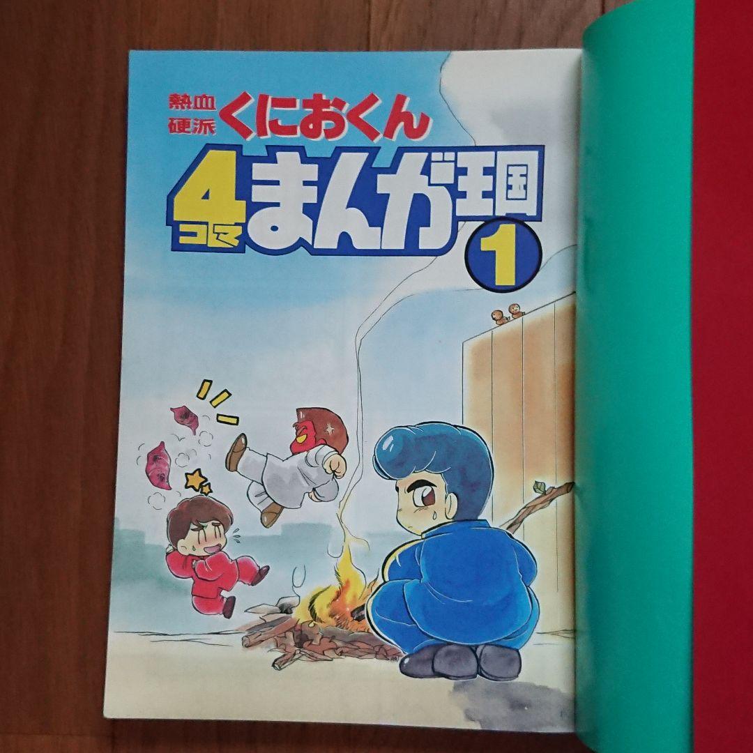 熱血硬派くにおくん 4コマまんが王国 1 - メルカリ