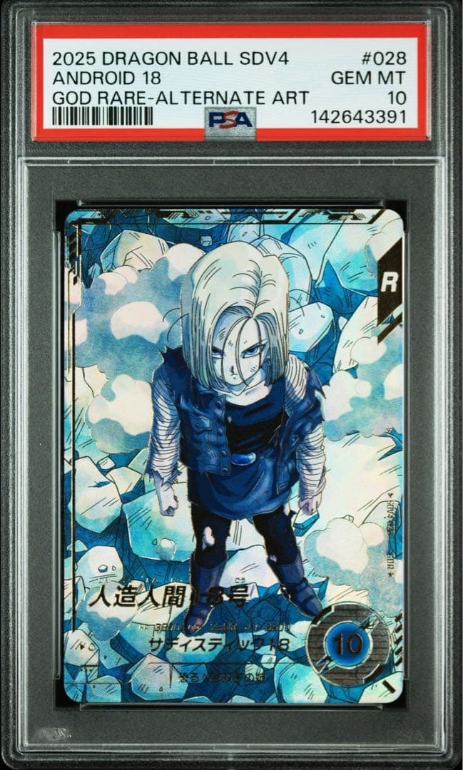 ドラゴンボール スーパーダイバーズ sdv4-028 パラレル 人造人間18号