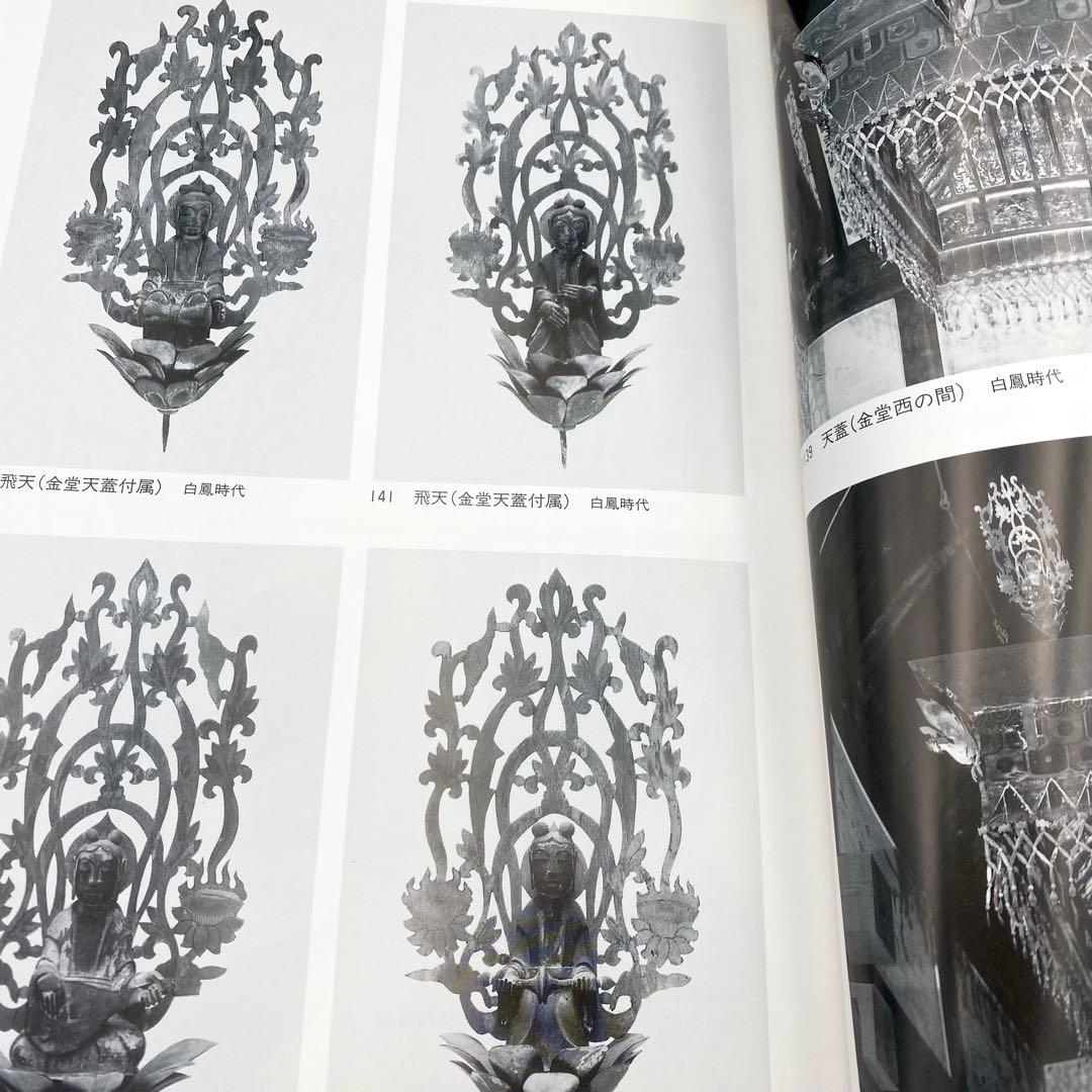 古書】 昭和資材帳12 法隆寺の至宝 荘厳具 堂内具 供養具 非厳具