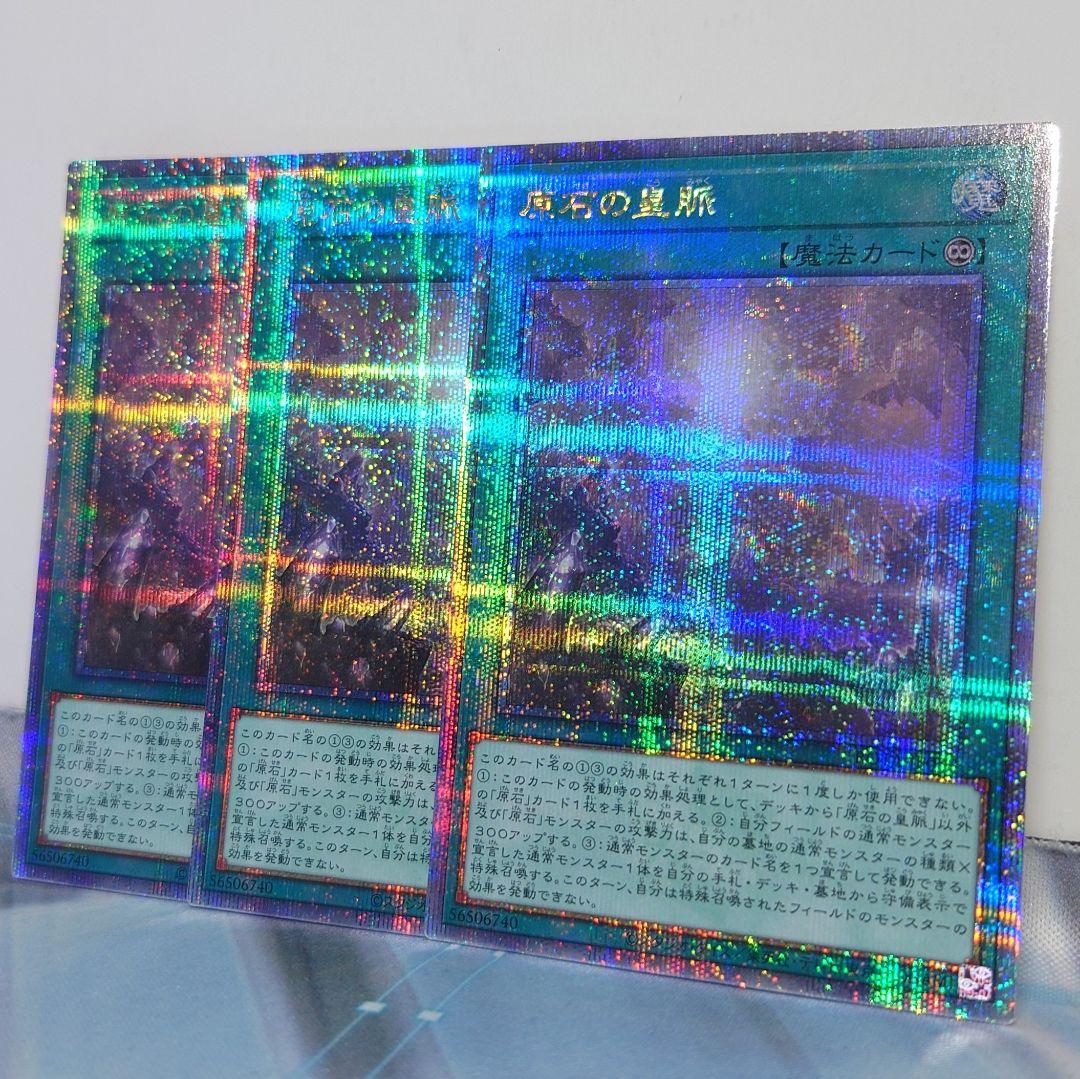 原石の皇脈」クォーターセンチュリーシークレットレア 25thレア 3枚