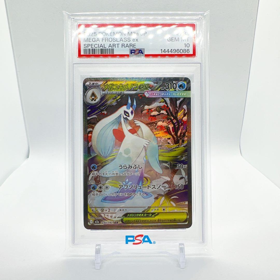 メガユキメノコex sar PSA10 - メルカリ