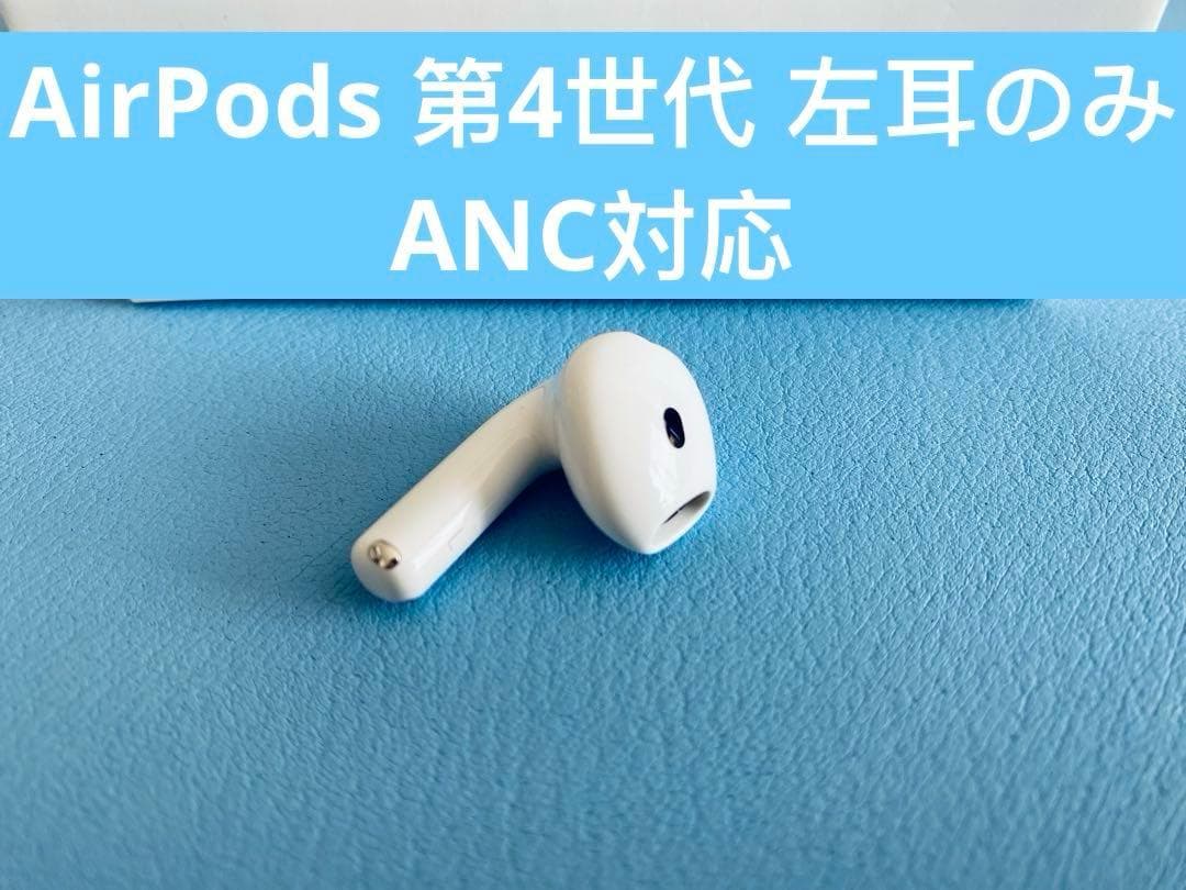 AirPods 第4世代 L片耳 左耳のみ イヤホン A3056 - メルカリ