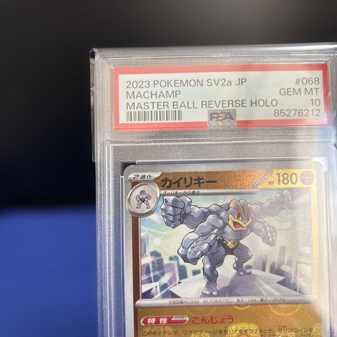 カイリキー R: マスターボールミラー ポケモンカード151 PSA10 - メルカリ