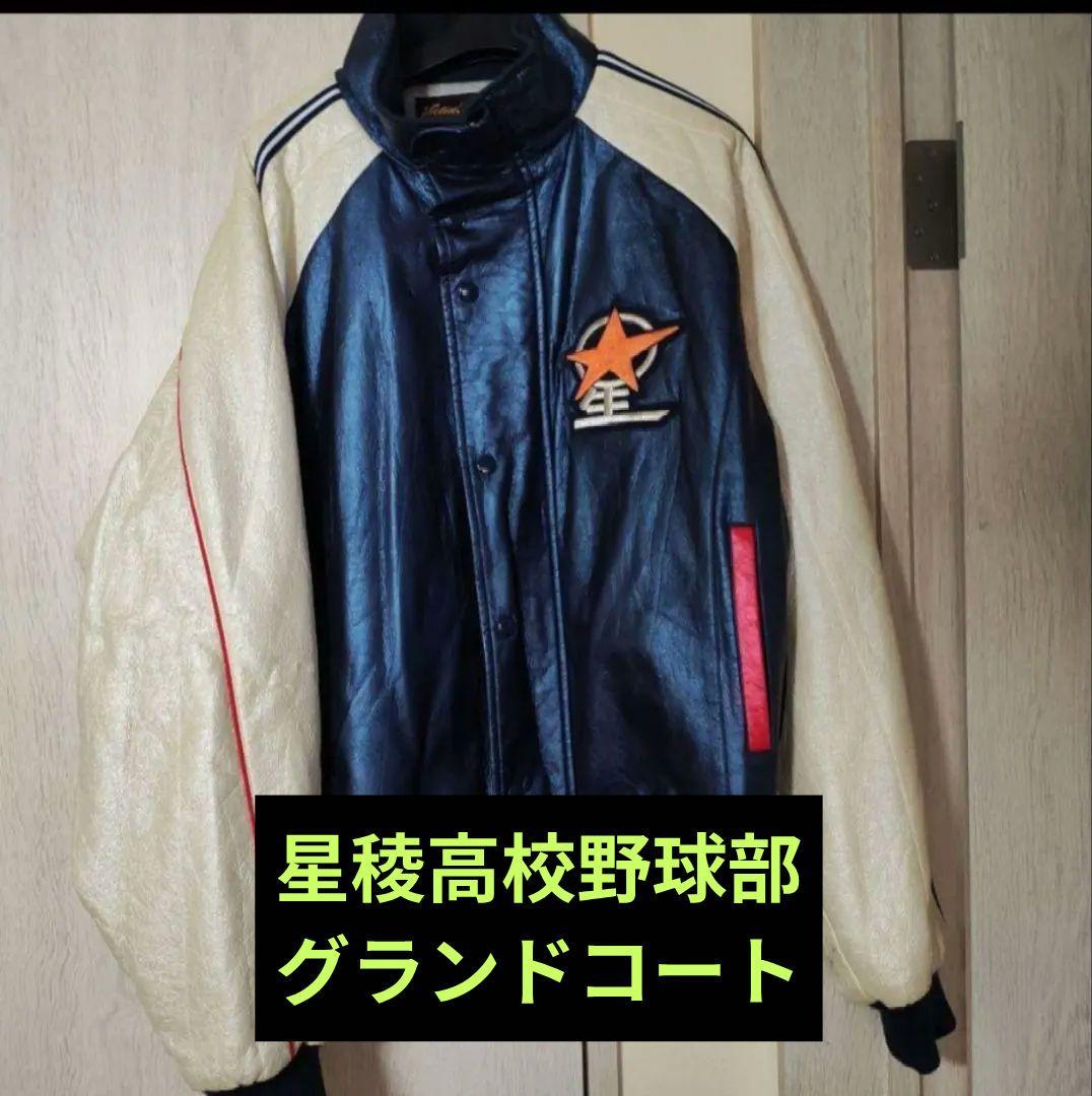 名門星稜高校（石川）野球部グランドコートOサイズ