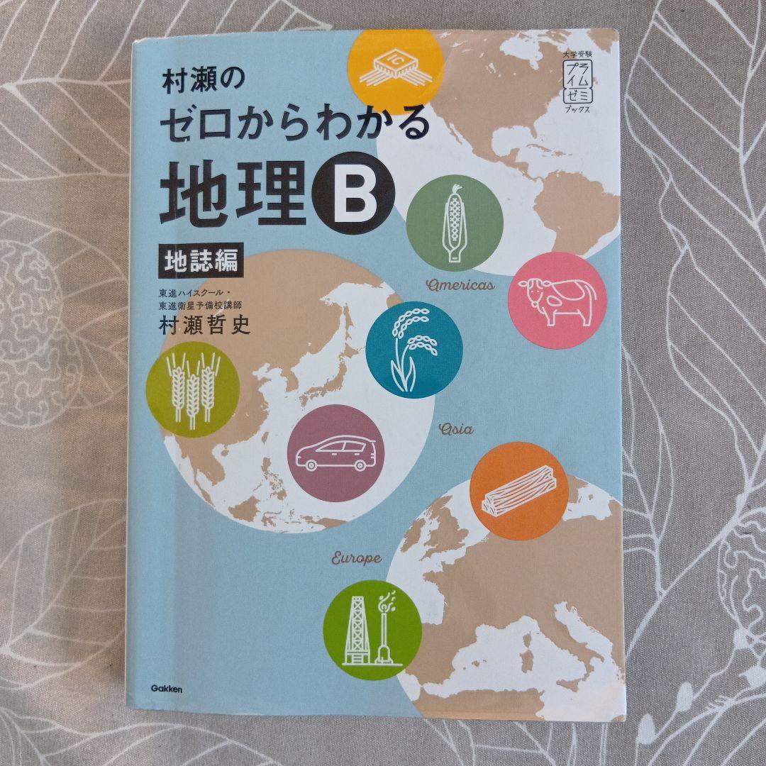 村瀬のゼロからわかる地理B 地誌編 - メルカリ