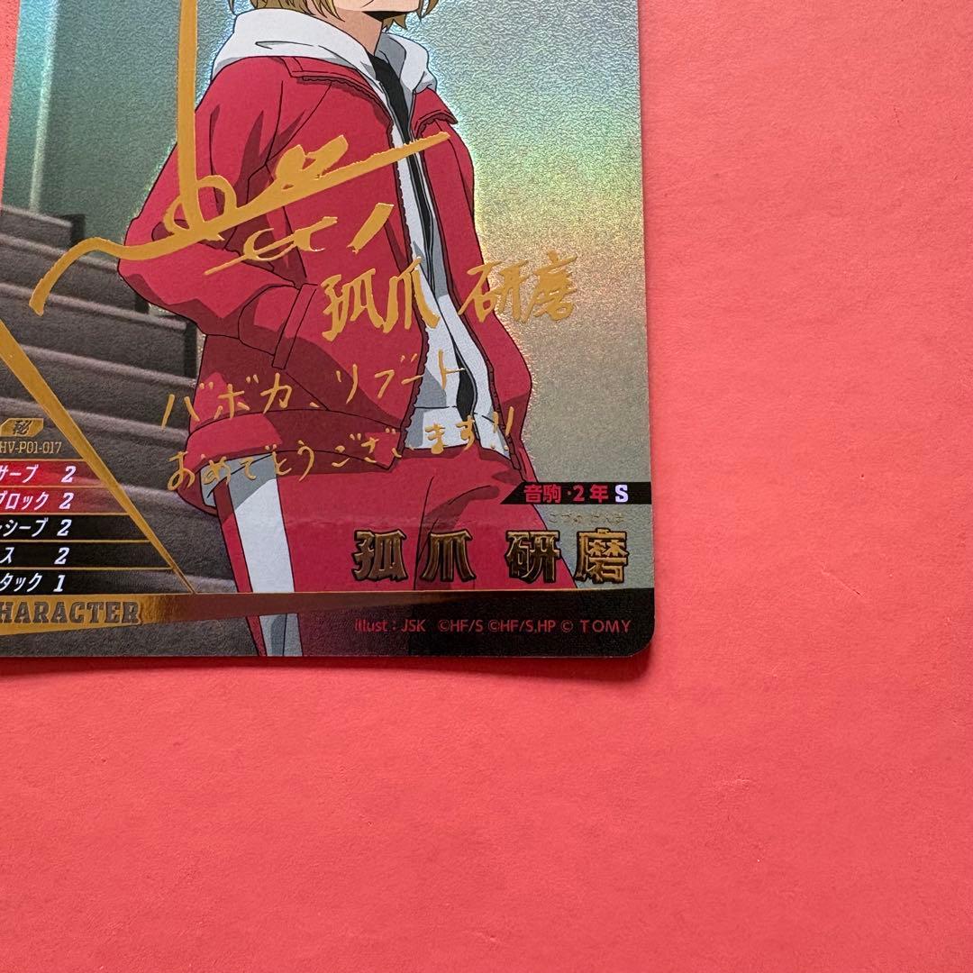 ハイキュー!! バボカ!! BREAK 孤爪研磨 サイン 秘 - メルカリ