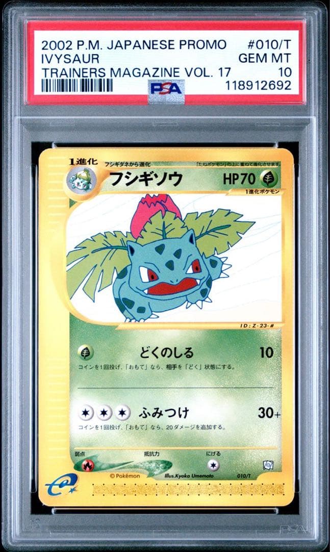 PSA10】連番 フシギソウ リザード カメール トレーナーズマガジン