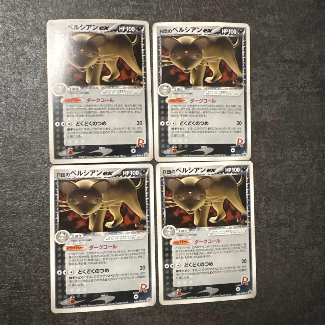ポケモンカード r団のペルシアンex まとめ 036/PCG-P ① R団のペルシアンex【P】{036/PCG-P}